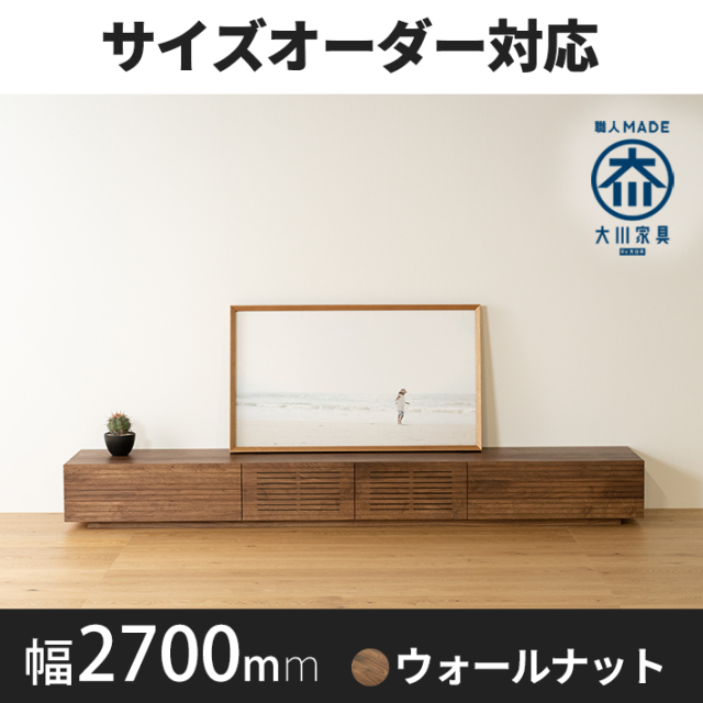 天然木・無垢材の大型テレビボード風雅ウォールナット幅2700mm