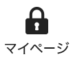 マイページ
