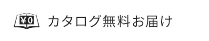 カタログのご請求