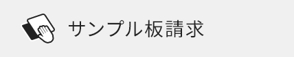 サンプル板のご請求