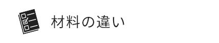 材料の違い