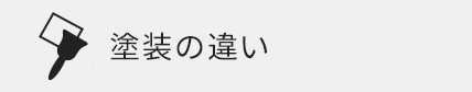 塗装の違い