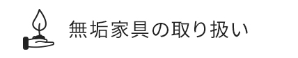 無垢家具の取扱い