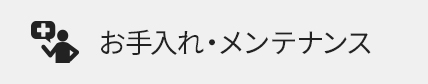 家具のお手入れメンテナンスについて