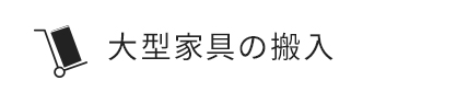 大型家具の搬入について