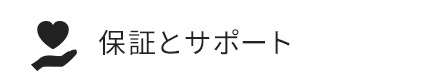 保障とサポート