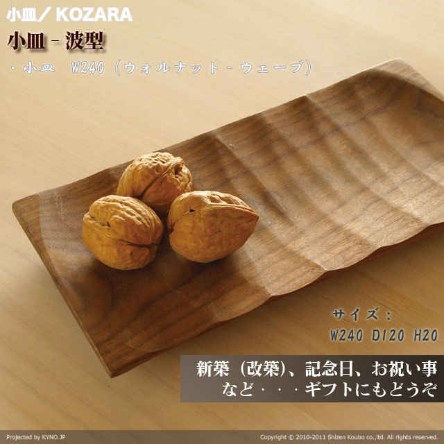 ■ 小皿／KOZARA　波型　W240（ウォルナット‐ウェーブ）