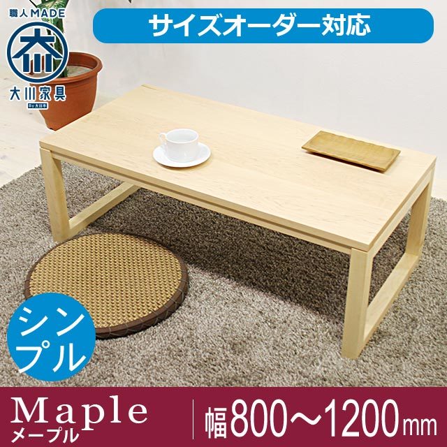 天然木・無垢センターテーブル凛 四角脚タイプ幅1000mm メープル