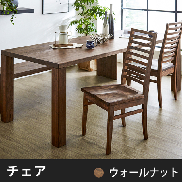 天然木・無垢のチェア 凛 ウォールナット板座