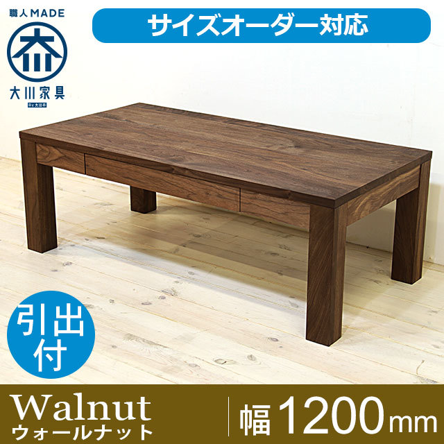 天然木・無垢センターテーブル凛 引出タイプ幅1200mm ウォールナット