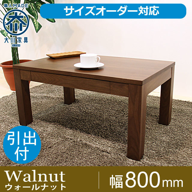天然木・無垢センターテーブル凛 引出タイプ幅800mm ウォールナット