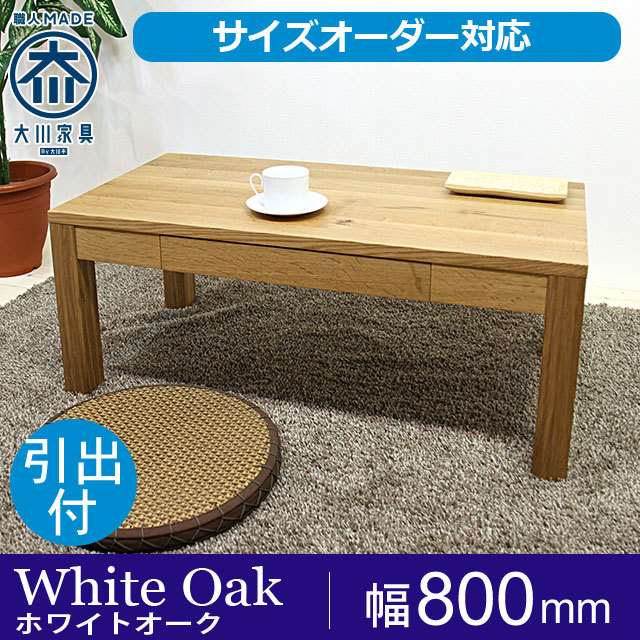 天然木・無垢センターテーブル凛 引出タイプ幅800mm　ホワイトオーク