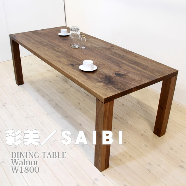■ 彩美／SAIBI　ダイニングテーブル　W1800（ウォルナット）