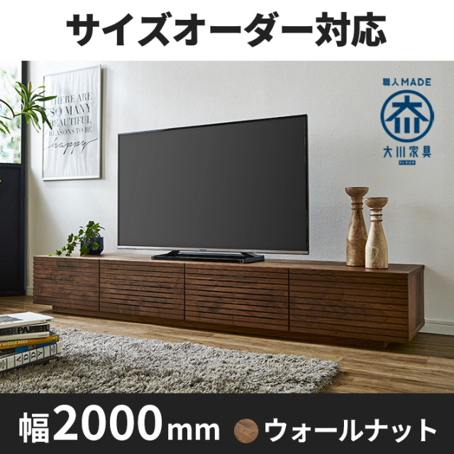 天然木、無垢材使用テレビボード 風雅/FUUGA-幅2000mm(ウォールナット・ウォルナット‐スリット)st1