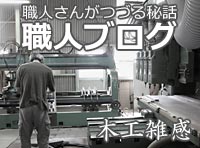 職人ブログ