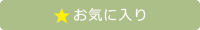 お気に入りリストへ