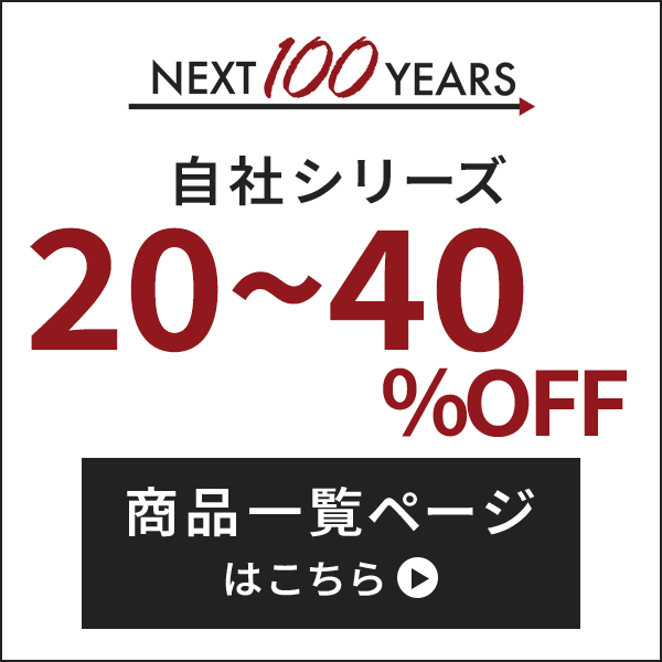 自社商品20~40%OFF