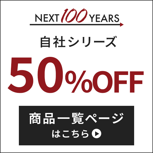 自社商品50%OFF