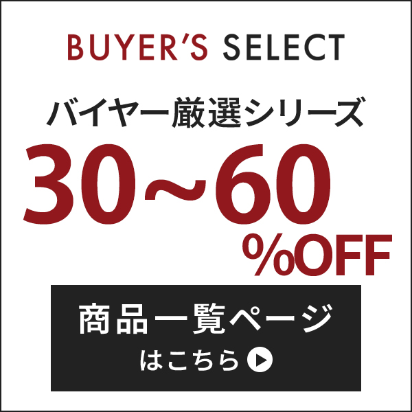 バイヤーズセレクト厳選商品