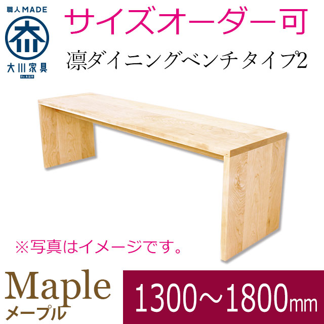 凛ベンチ・長イス メープル