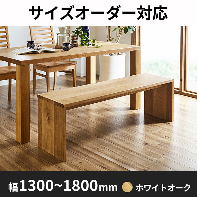 凛ベンチ・長イス ホワイトオーク イメージ10