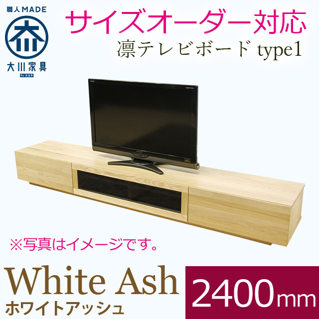 凛 テレビ台・テレビボード ホワイトアッシュ 幅2400mm