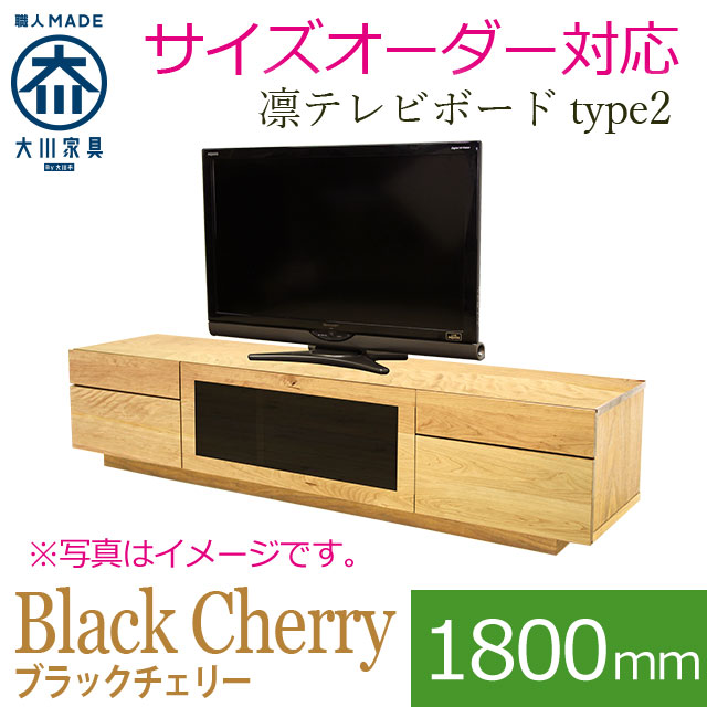 凛 テレビ台・テレビボード ブラックチェリー 幅1800mm タイプ2
