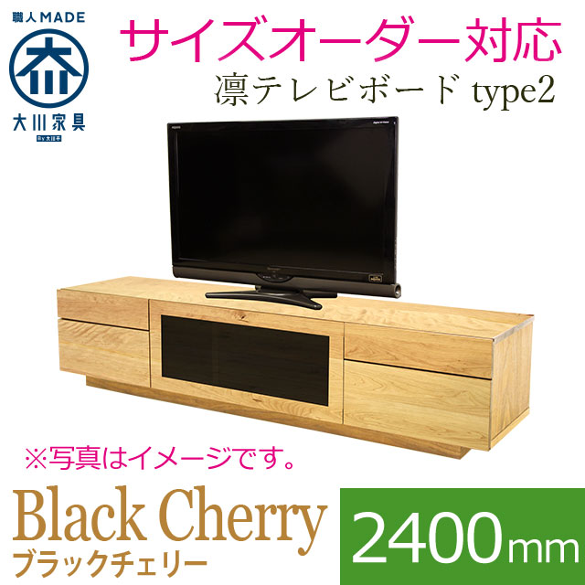 凛 テレビ台・テレビボード ブラックチェリー 幅2400mm タイプ2