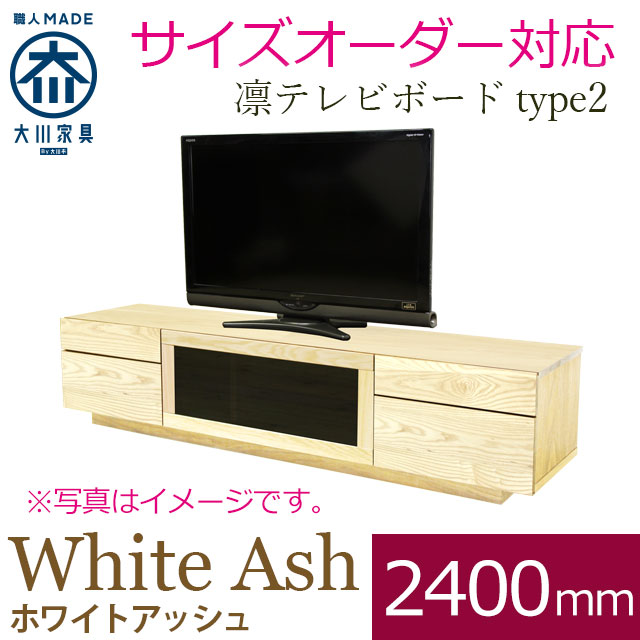 凛 テレビ台・テレビボード ホワイトアッシュ 幅2400mm タイプ2
