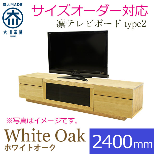凛 テレビ台・テレビボード ホワイトオーク 幅2400mm タイプ2