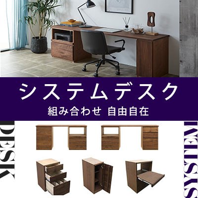 システムデスク