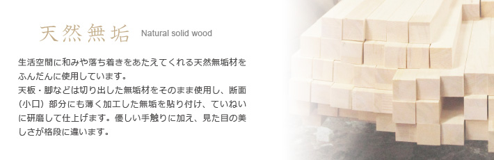 天然木・無垢材をふんだんに使用