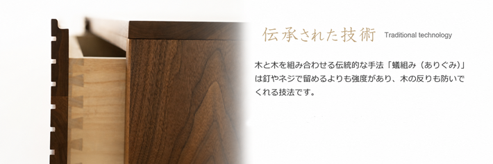 伝承された家具製作の技術