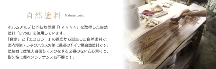 人にやさしい自然塗料を使用